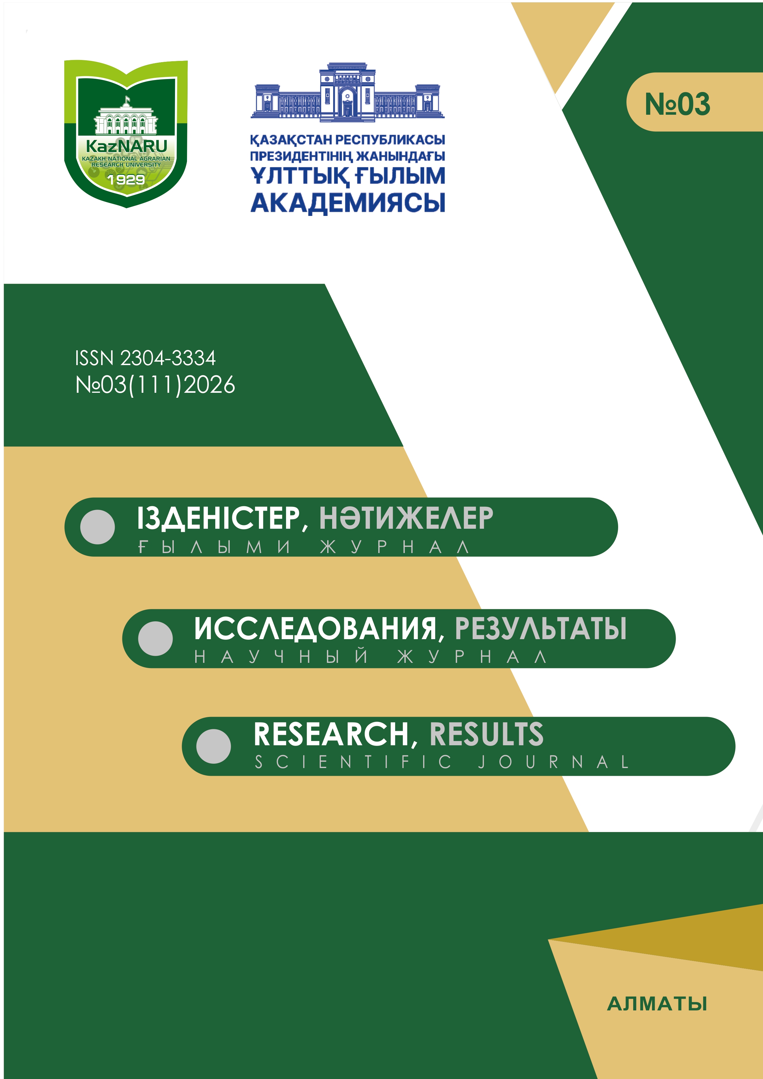 					Показать Том 28 № 3 (111) (2026): Ізденістер, нәтижелер – Исследования, результаты
				